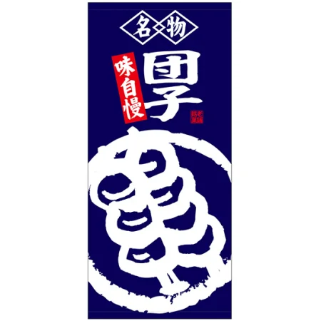 フルカラー店頭幕(懸垂幕) 名物団子 味自慢