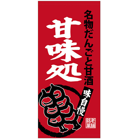 フルカラー店頭幕(懸垂幕) 甘味処 名物だんごと甘酒