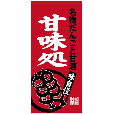 フルカラー店頭幕(懸垂幕) 甘味処 名物だんごと甘酒
