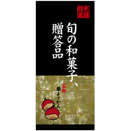 フルカラー店頭幕(懸垂幕) 旬の和菓子、贈答品 名物栗ようかん