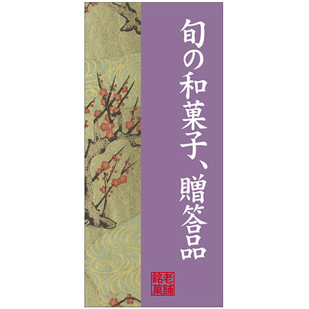 フルカラー店頭幕(懸垂幕) 旬の和菓子、贈答品 梅