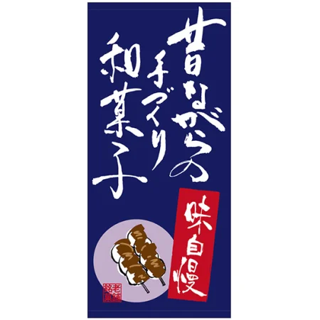 フルカラー店頭幕(懸垂幕) 昔ながらの手づくり和菓子
