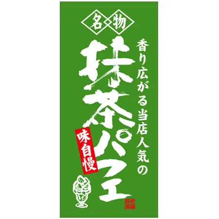 フルカラー店頭幕(懸垂幕) 名物 抹茶パフェ