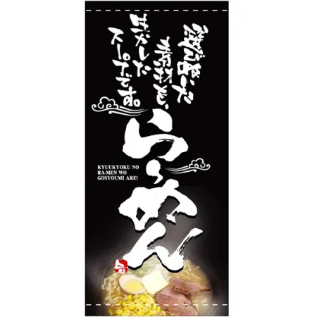 フルカラー店頭幕(懸垂幕) らーめん 選び抜いた素材も・・黒地