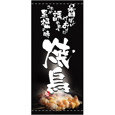 フルカラー店頭幕(懸垂幕) 焼鳥 香ばしいかおりに誘われて・・