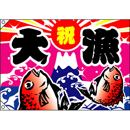 祝・大漁 (鯛2匹) 大漁旗 幅1m×高さ70cm ポンジ製 (3557)
