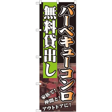 のぼり旗 無料貸出し バーベキュー