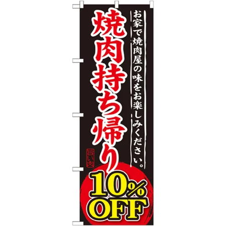 のぼり旗 焼肉持ち帰り