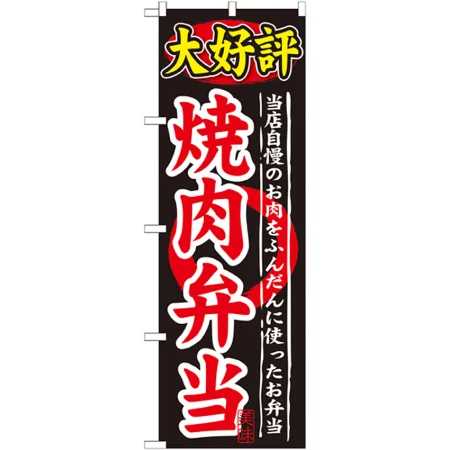 大好評 焼肉メニューのぼり旗