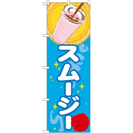 のぼり旗 ジュース