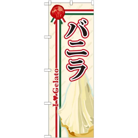 のぼり旗 ジェラート