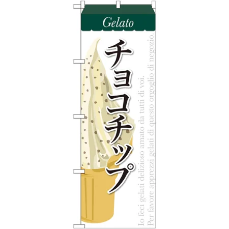 のぼり旗 ジェラート