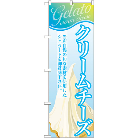 のぼり旗 ジェラート