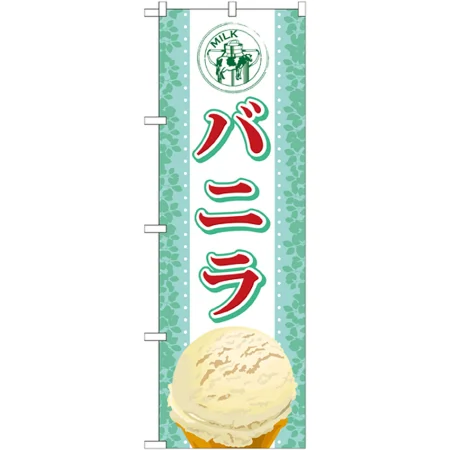のぼり旗 アイス