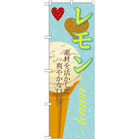 のぼり旗 アイス