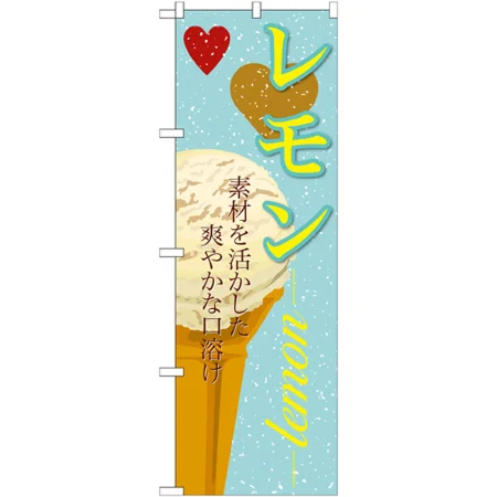 のぼり旗 アイス