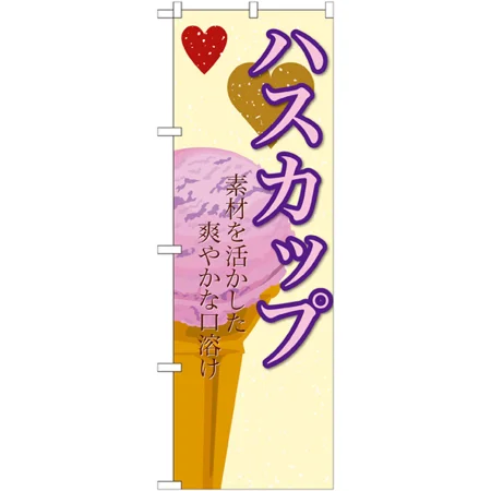 のぼり旗 アイス