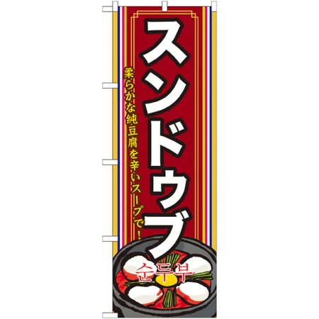 韓国料理のぼり旗 下段にイラスト