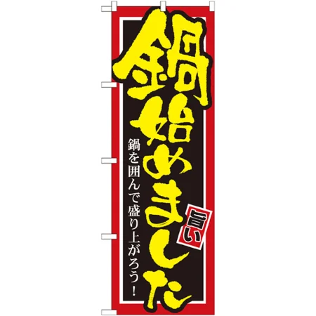 鍋始めました のぼり旗