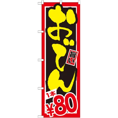 おでんのぼり旗 価格表示