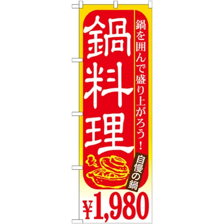 鍋料理のぼり旗 価格表示