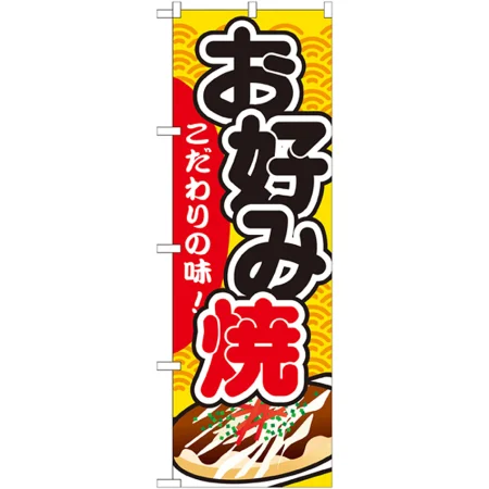 のぼり旗 お好み焼 価格入
