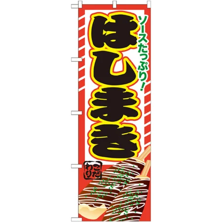 のぼり旗 はしまき 価格入