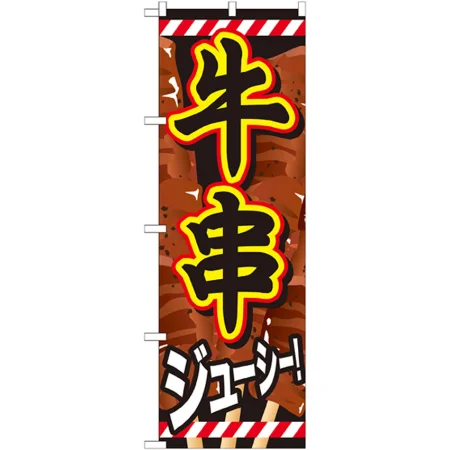 のぼり旗 牛串 内容:牛串