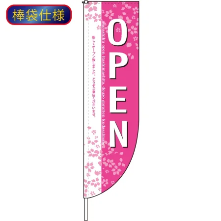 Rのぼり 棒袋仕様 オープン