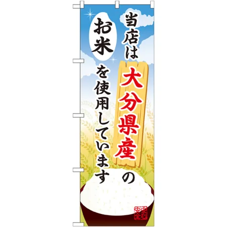 ご当地のぼり旗 大分県産