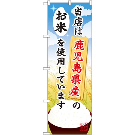 ご当地のぼり旗 鹿児島県産