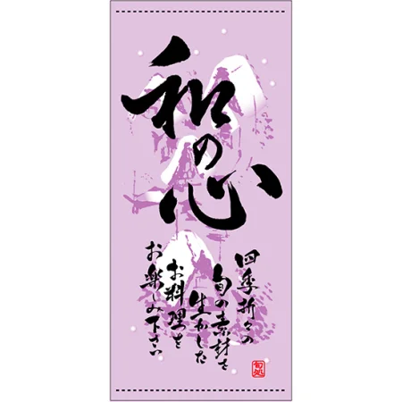 フルカラー店頭幕(懸垂幕) 和の心 冬