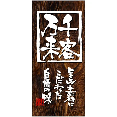 フルカラー店頭幕(懸垂幕) 千客万来 (木目柄)