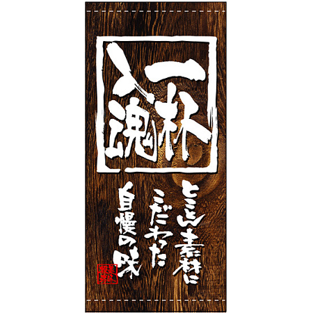 フルカラー店頭幕(懸垂幕) 一杯入魂 (木目柄)