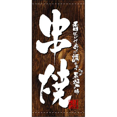 フルカラー店頭幕(懸垂幕) 串焼 (木目柄)