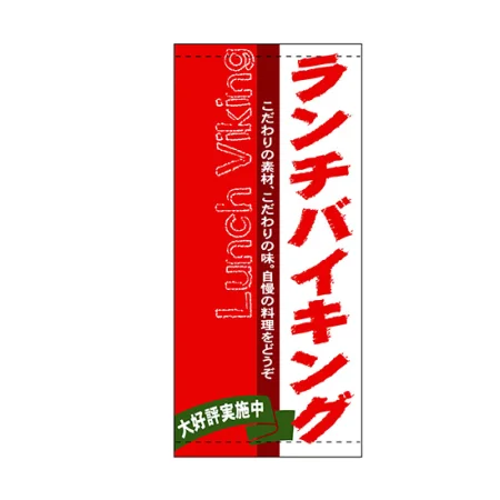 フルカラー店頭幕(懸垂幕) ランチバイキング