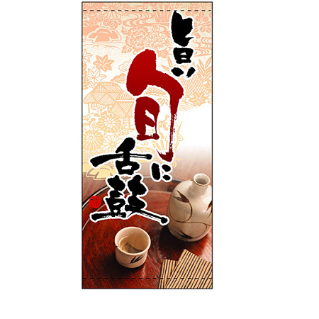フルカラー店頭幕 魚のうまい店