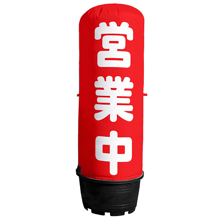 エアー看板用既製デザイン幕 営業中 1.5m用(※本体別売)(44500)