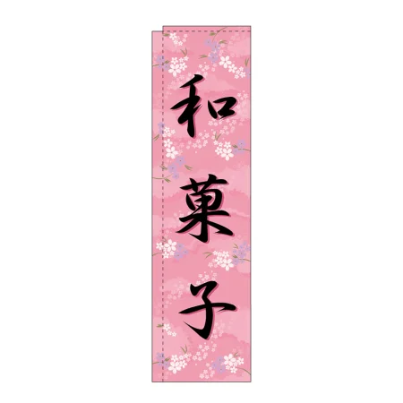 スリムのぼり 和菓子