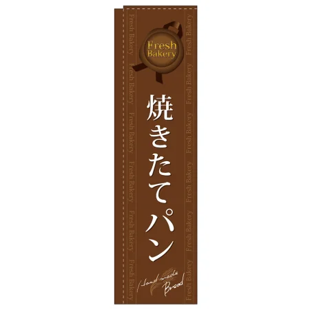 スリムのぼり 焼きたてパン