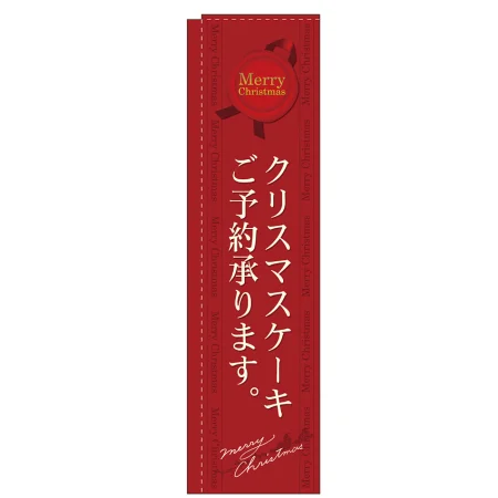 クリスマスケーキご予約承ります スリムのぼり