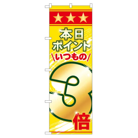 のぼり旗 表示:本日ポイントいつもの●倍