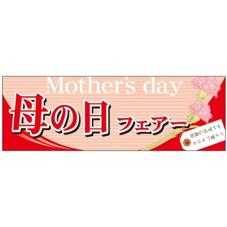 母の日・父の日フェアパネル 片面印刷