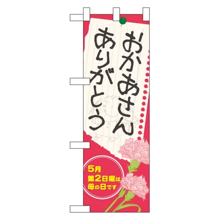 ハーフのぼり旗 おかあさん/おとうさんありがとう