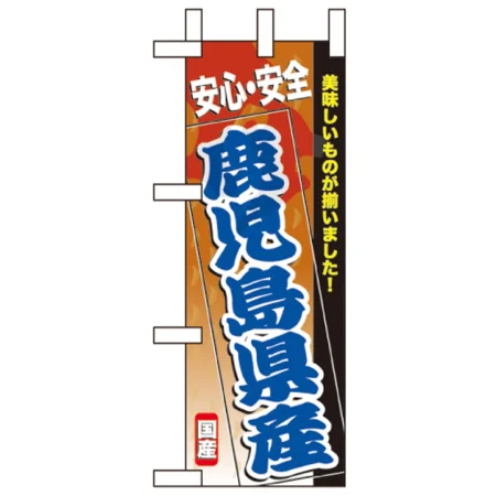 産地表示ミニのぼり旗 W100×H280mm 安心安全