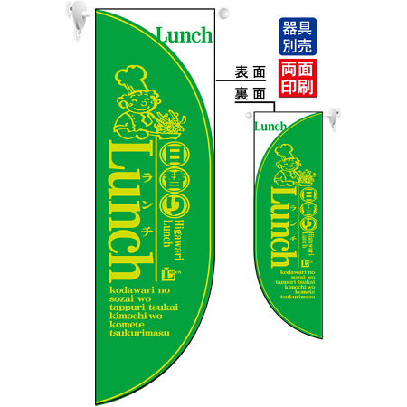 日替わりランチ LUNCH (黄緑) フラッグ(遮光・両面印刷) (6026)