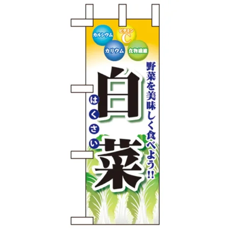 野菜ミニのぼり旗 W100×H280mm