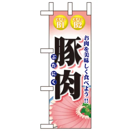 精肉ミニのぼり旗 W100×H280mm