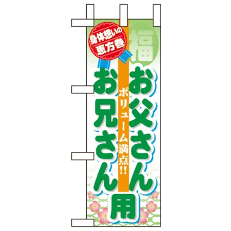 恵方巻ミニのぼり旗 W100×H280mm