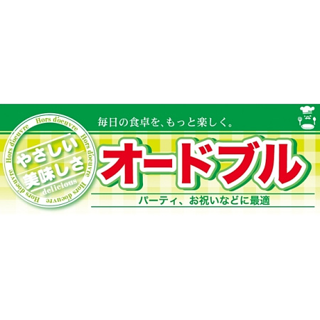 ハーフパネル 片面印刷 表示:オードブル (60813)